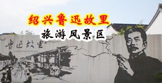 粗暴虐弄淫穴视频中国绍兴-鲁迅故里旅游风景区